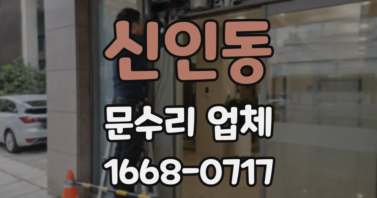 신인동 문수리 업체