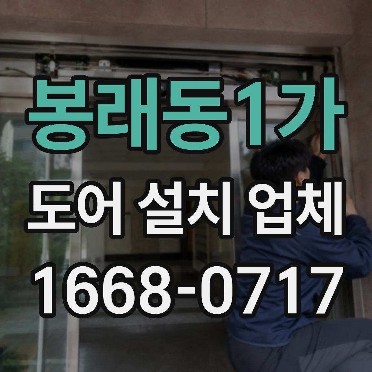 봉래동1가 도어 설치 업체