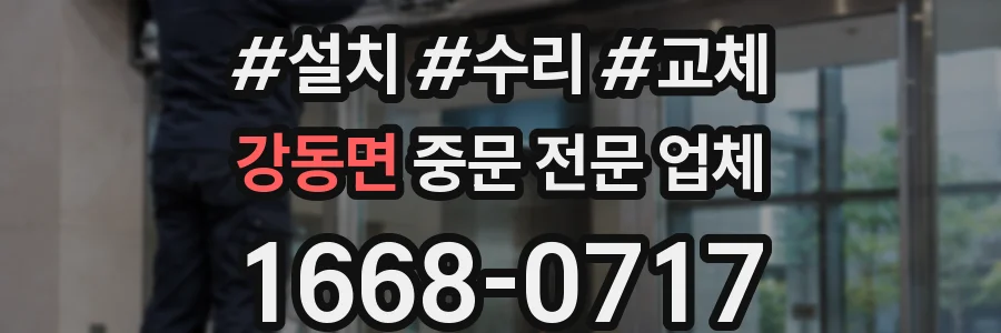 강동면 중문 전문 업체