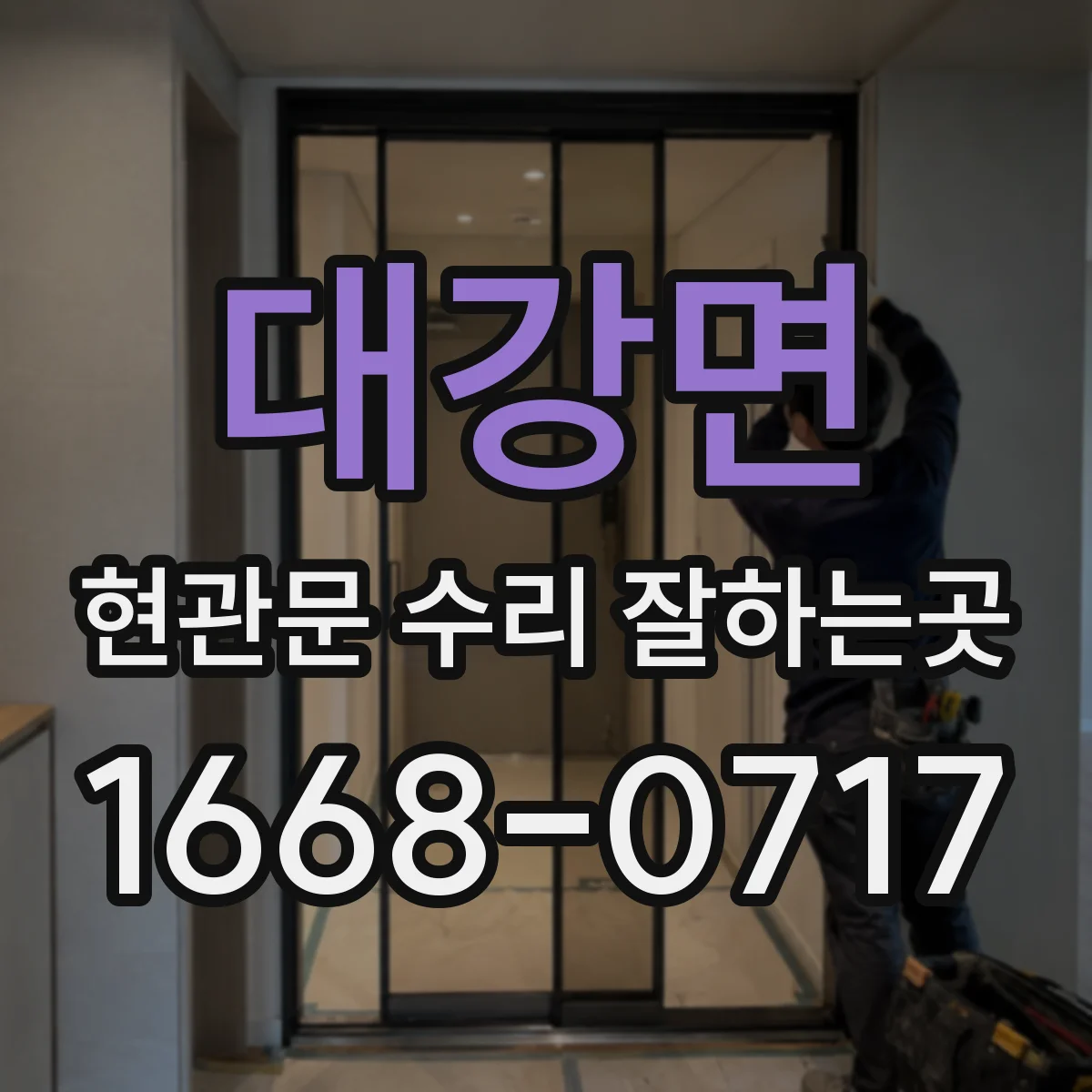 대강면 현관문 수리 잘하는곳