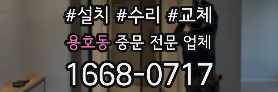 용호동 중문 전문 업체