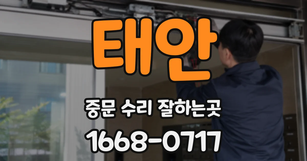 태안 중문 수리 잘하는곳
