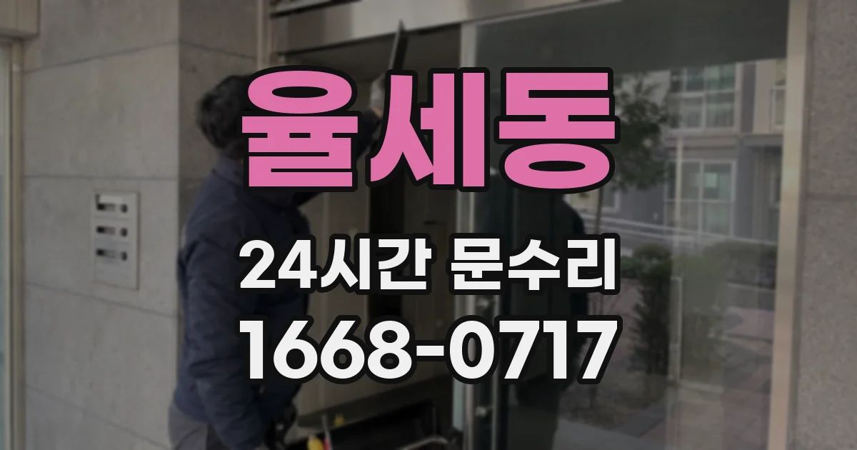 율세동 24시간 문수리