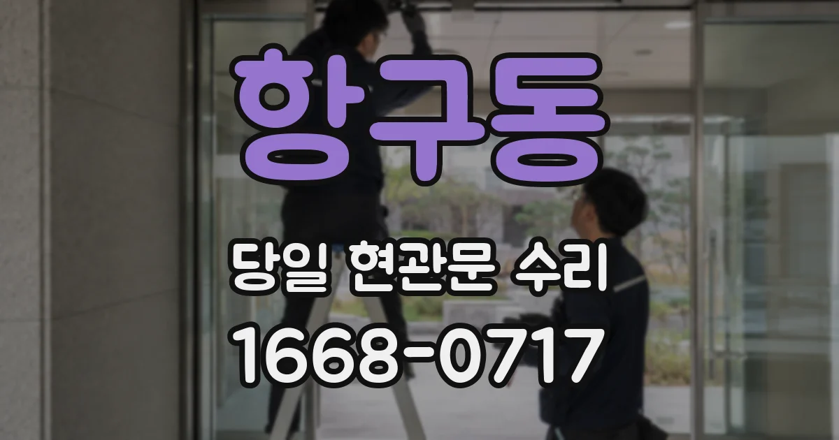 항구동 당일 현관문 수리