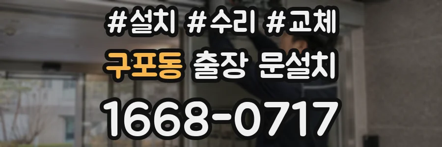 구포동 출장 문설치