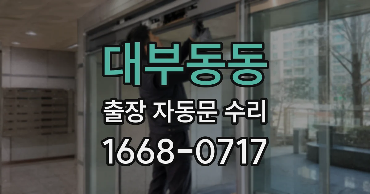 대부동동 출장 자동문 수리