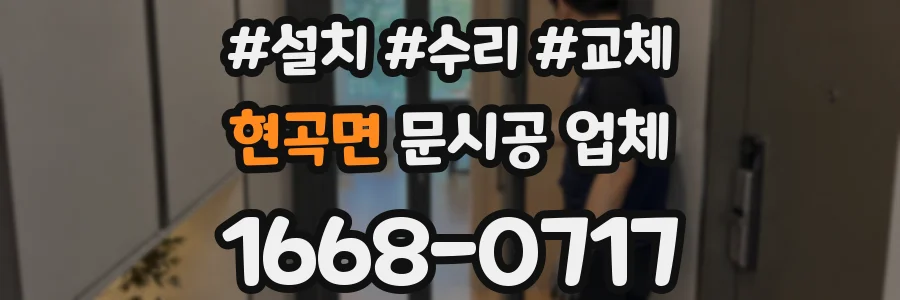 현곡면 문시공 업체