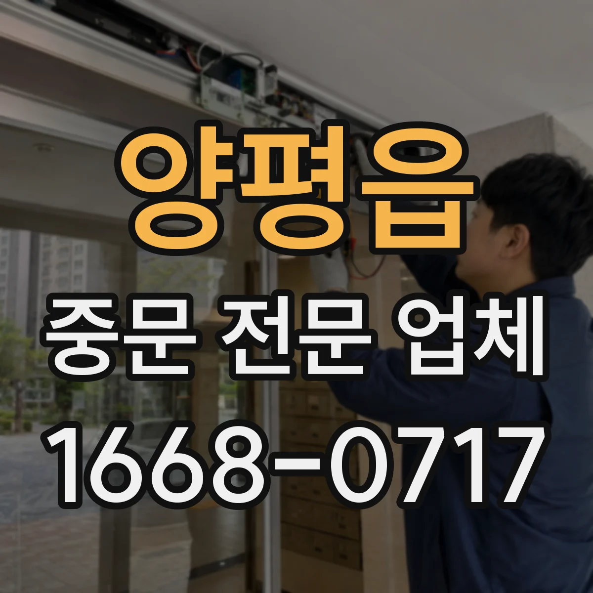 양평읍 중문 전문 업체