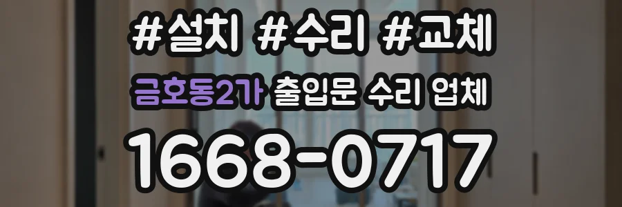 금호동2가 출입문 수리 업체
