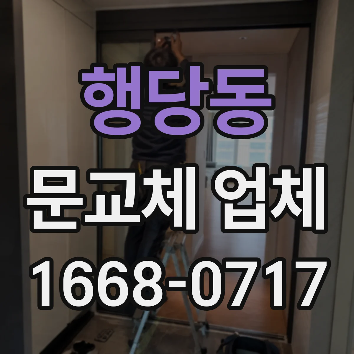 행당동 문교체 업체