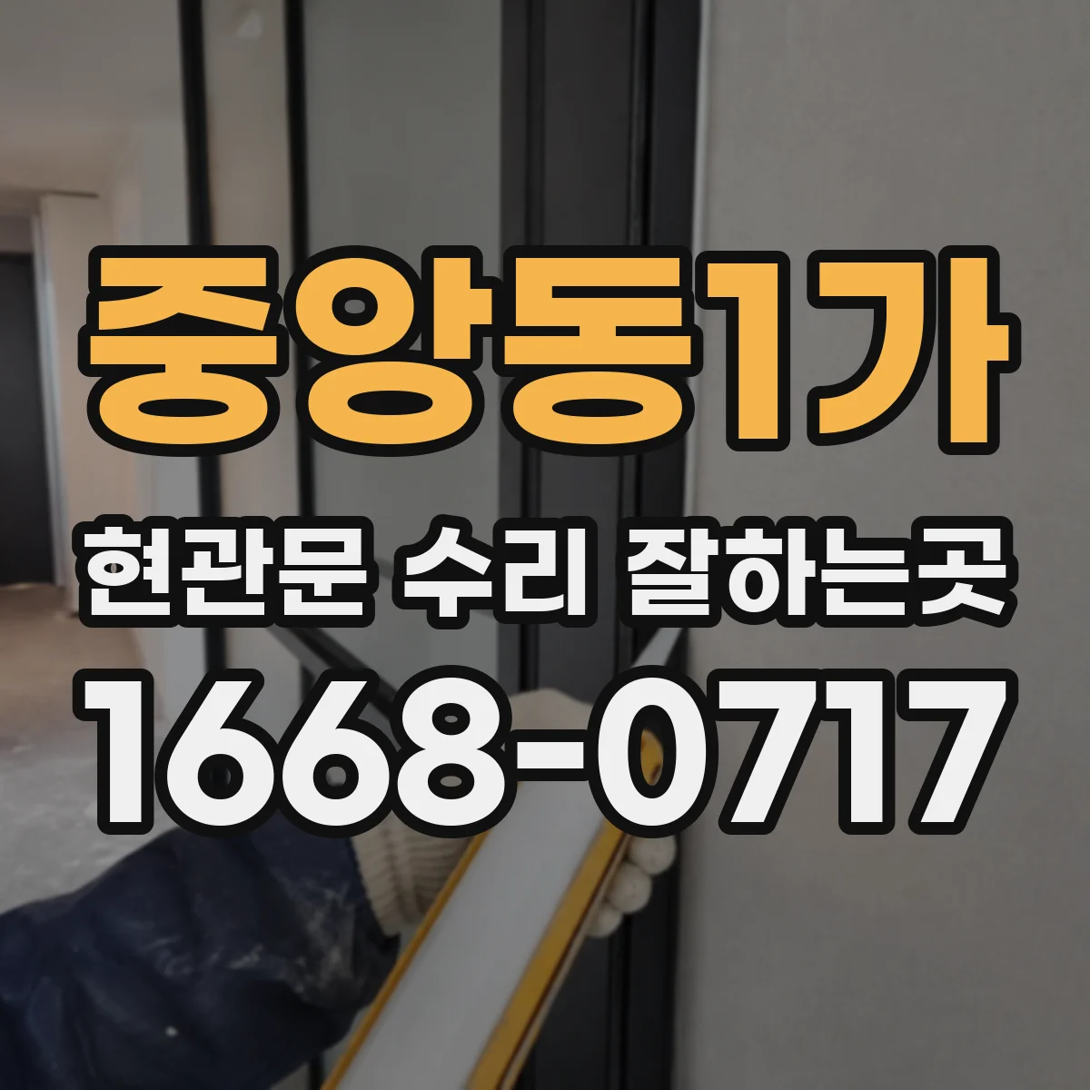 중앙동1가 현관문 수리 잘하는곳