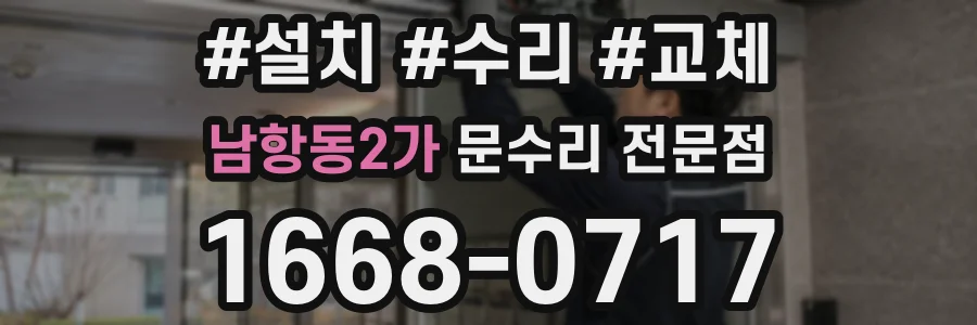 남항동2가 문수리 전문점