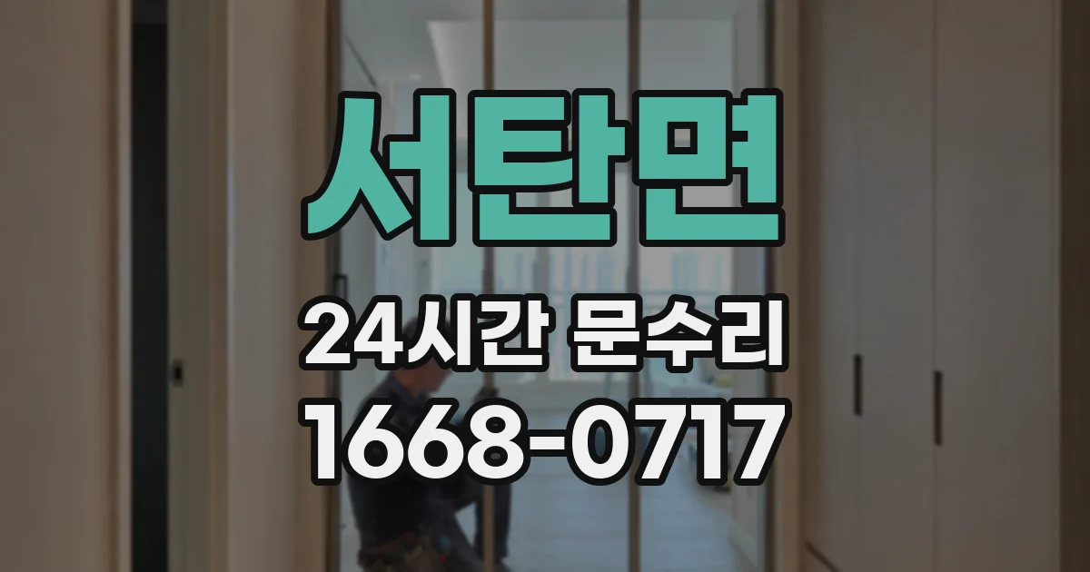 서탄면 24시간 문수리