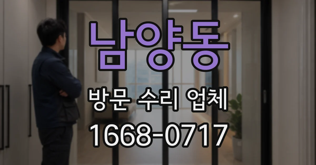남양동 방문 수리 업체