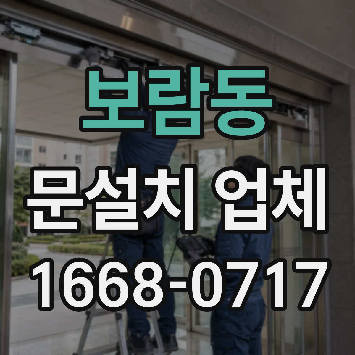 보람동 문설치 업체
