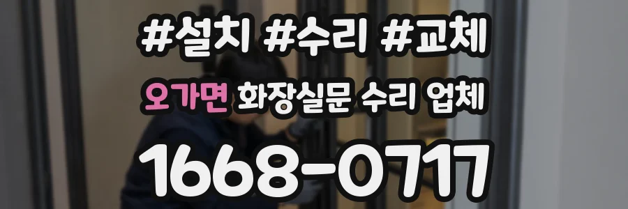 오가면 화장실문 수리 업체