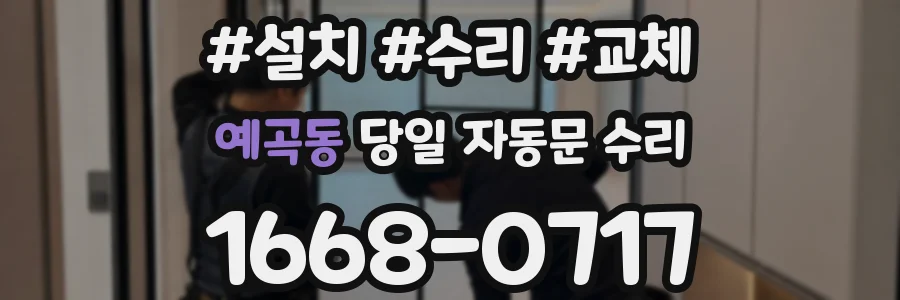 예곡동 당일 자동문 수리