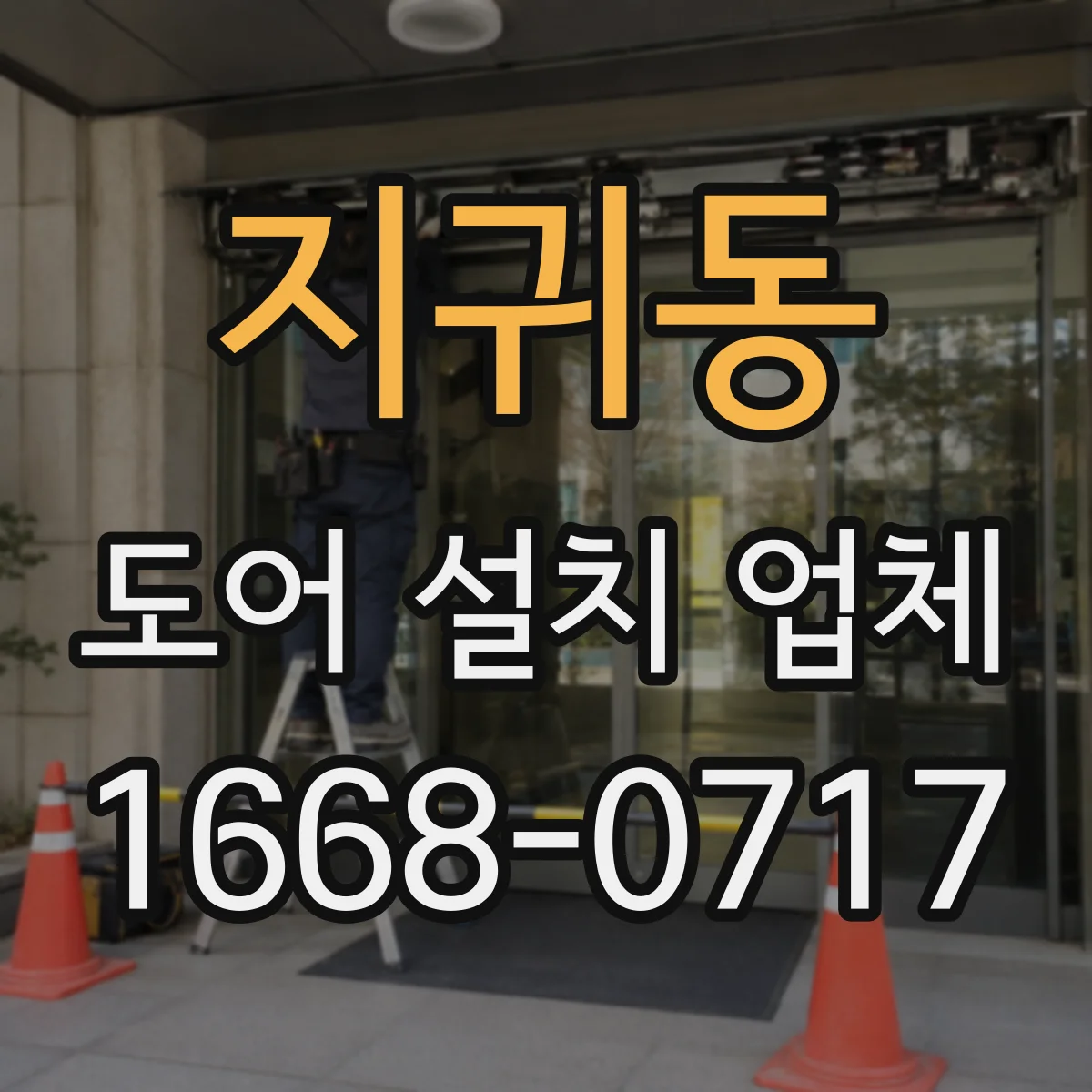 지귀동 도어 설치 업체
