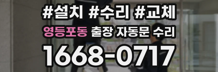 영등포동 출장 자동문 수리