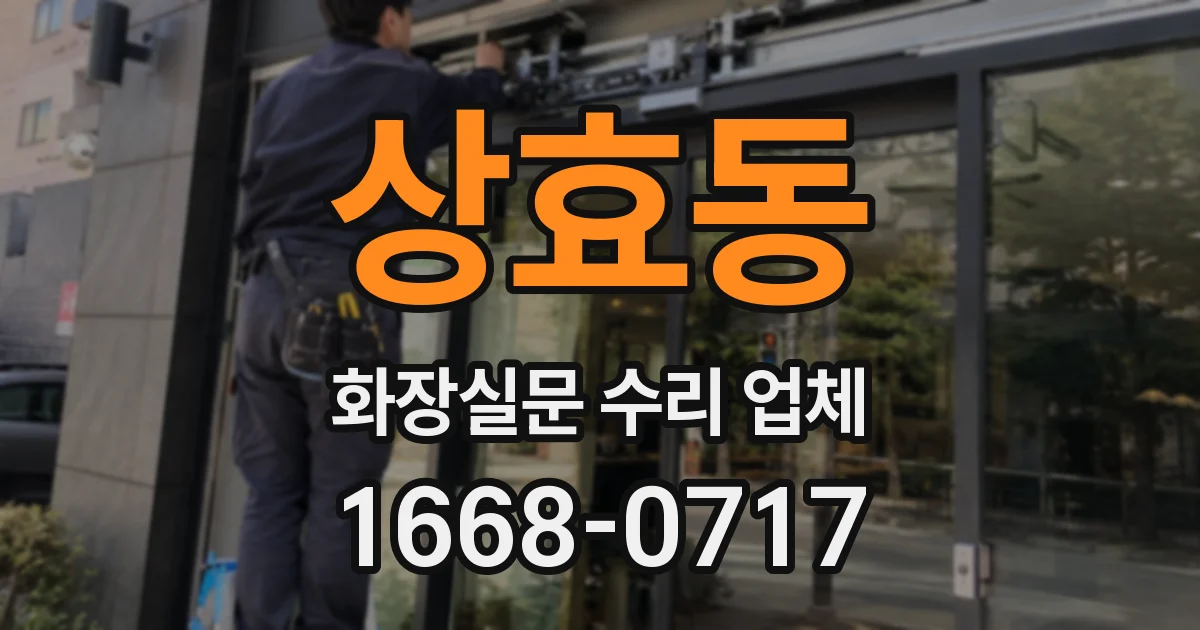 상효동 화장실문 수리 업체