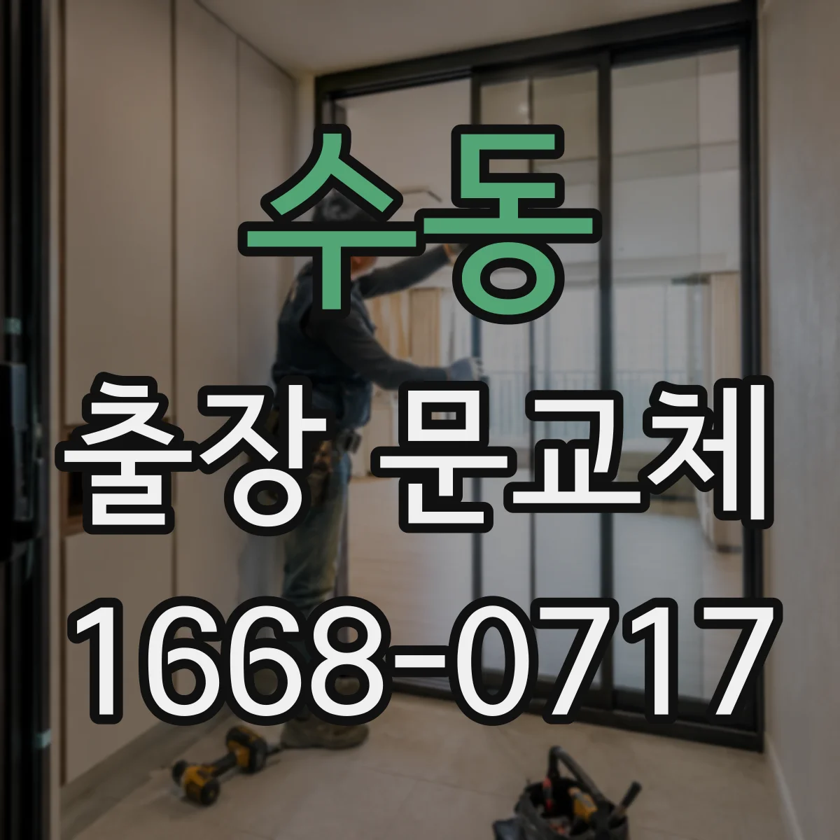 수동 출장 문교체