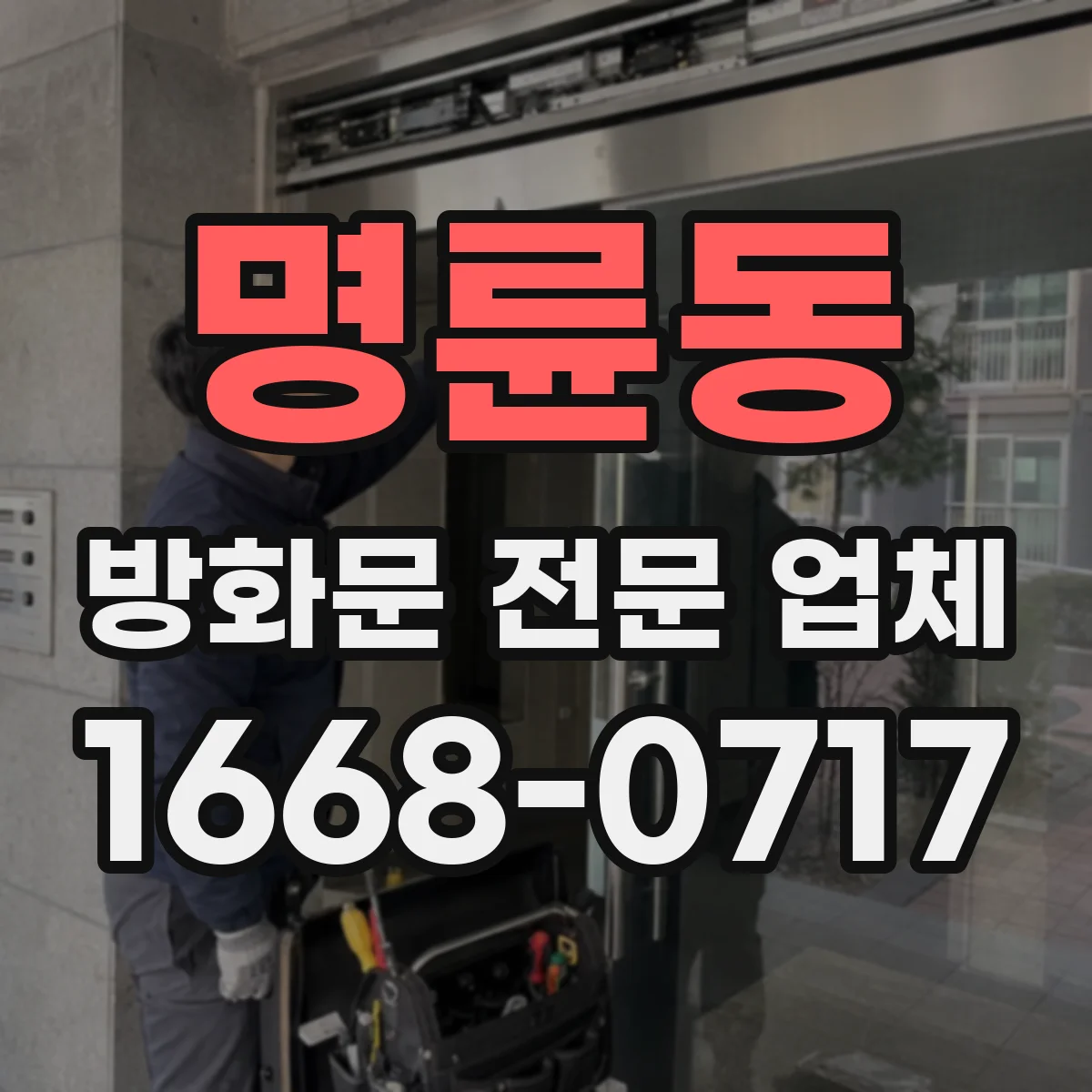 명륜동 방화문 전문 업체