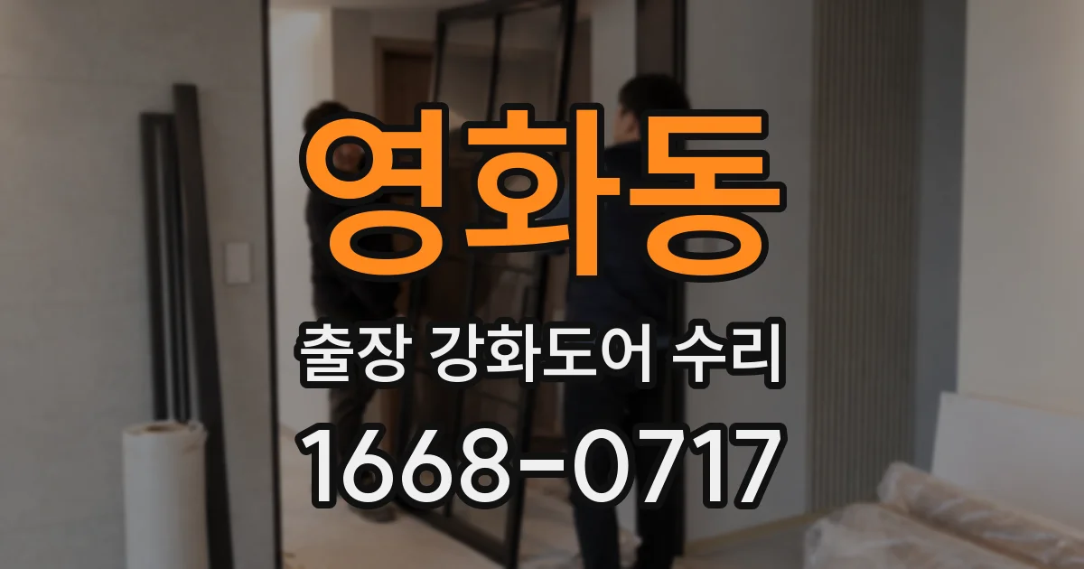 영화동 출장 강화도어 수리