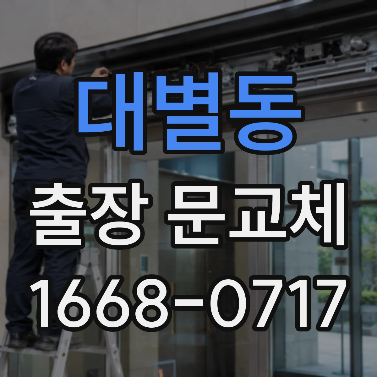 대별동 출장 문교체