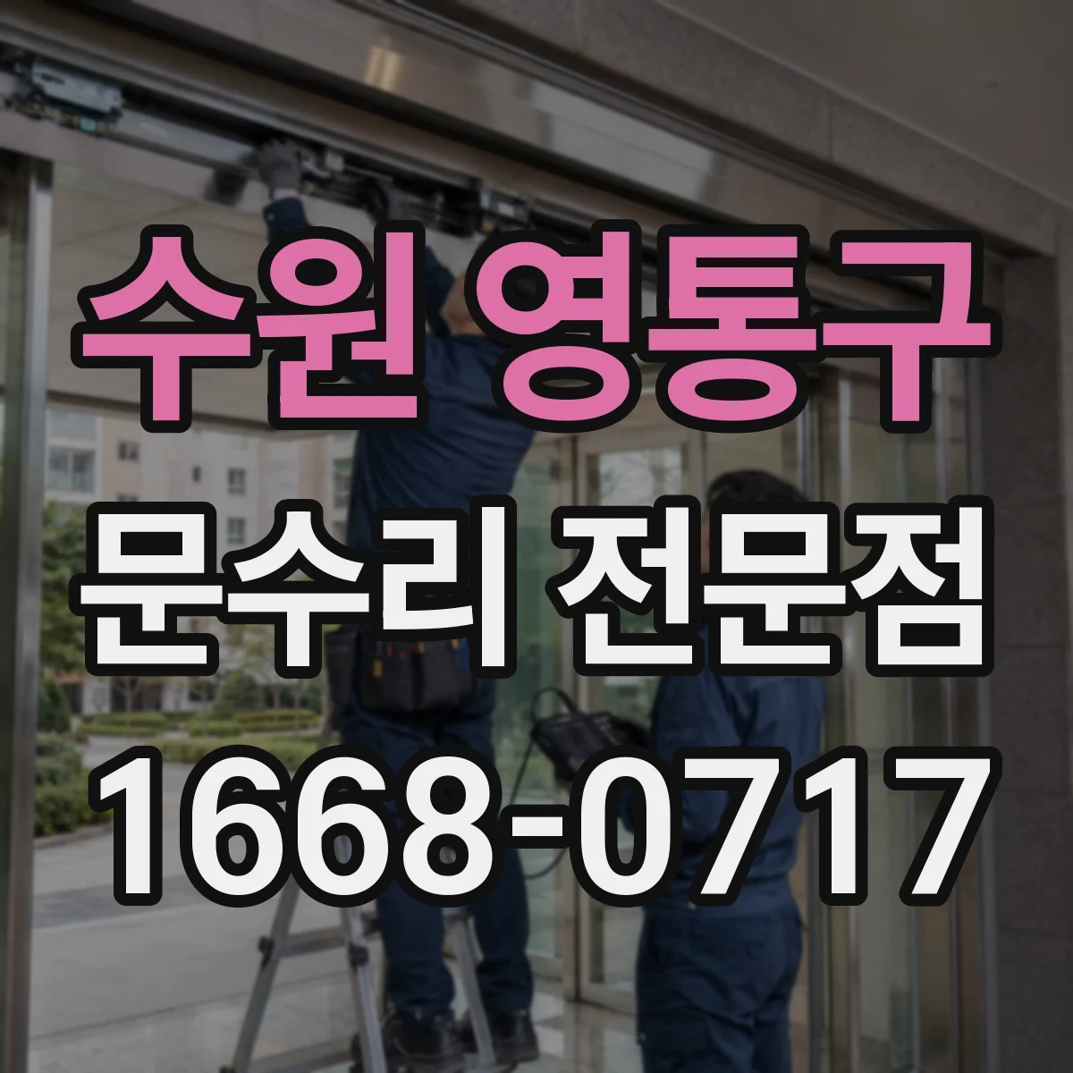 수원 영통구 문수리 전문점