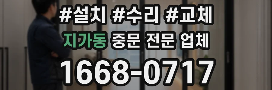 지가동 중문 전문 업체