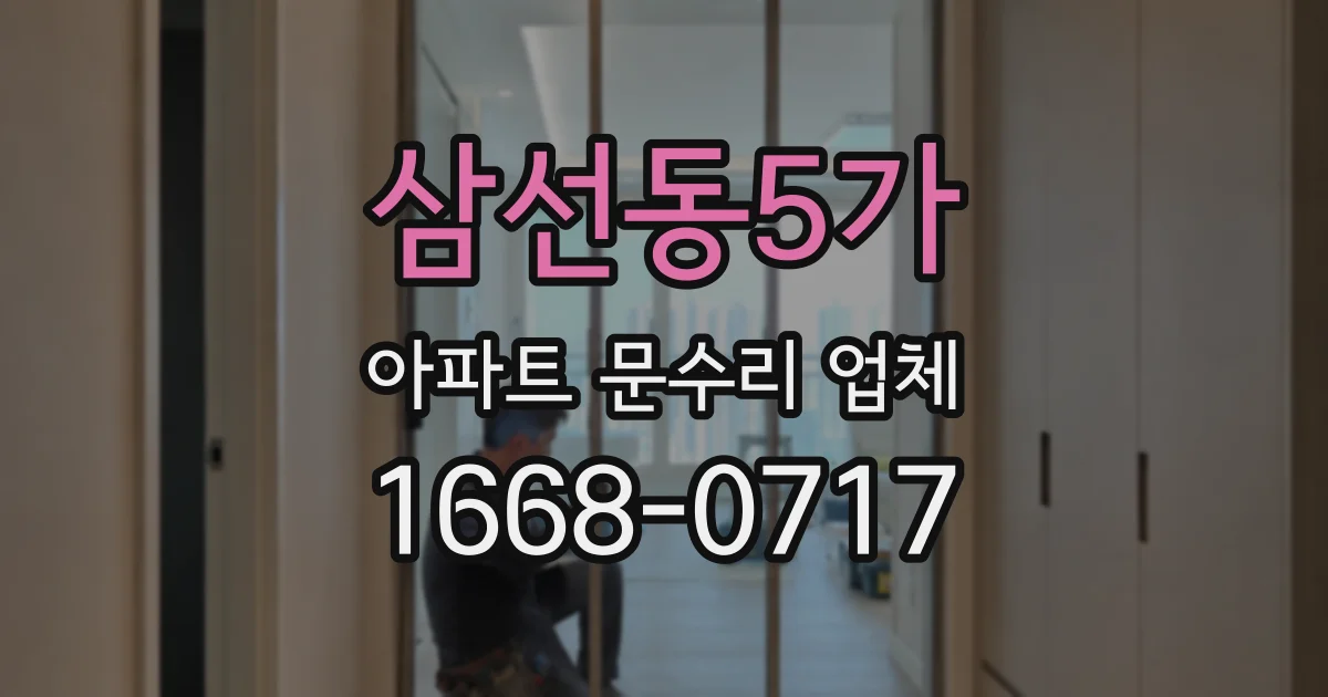 삼선동5가 아파트 문수리 업체