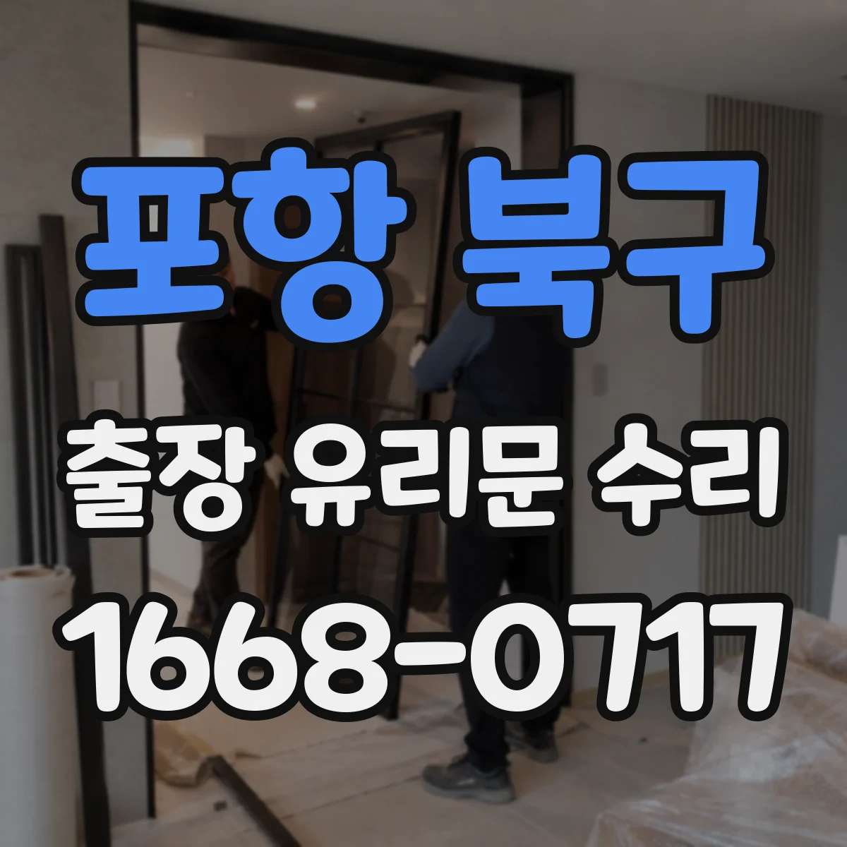 포항 북구 출장 유리문 수리