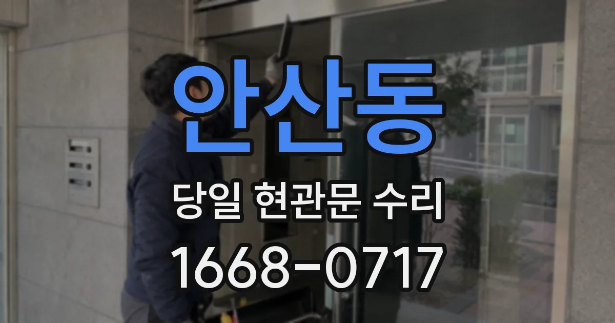 안산동 당일 현관문 수리