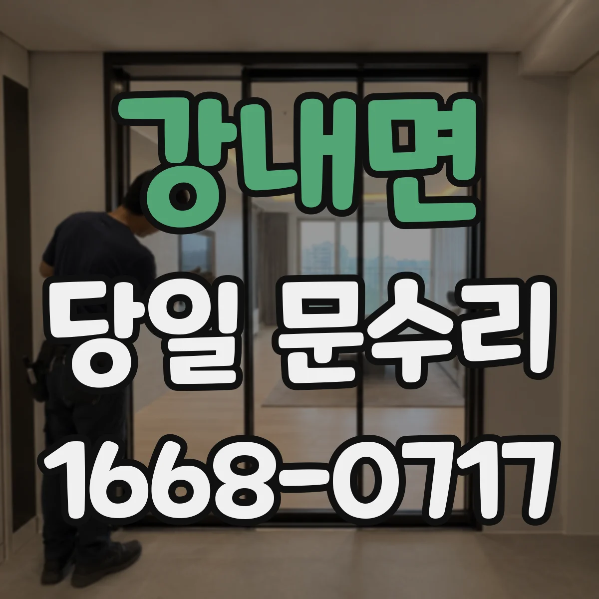 강내면 당일 문수리
