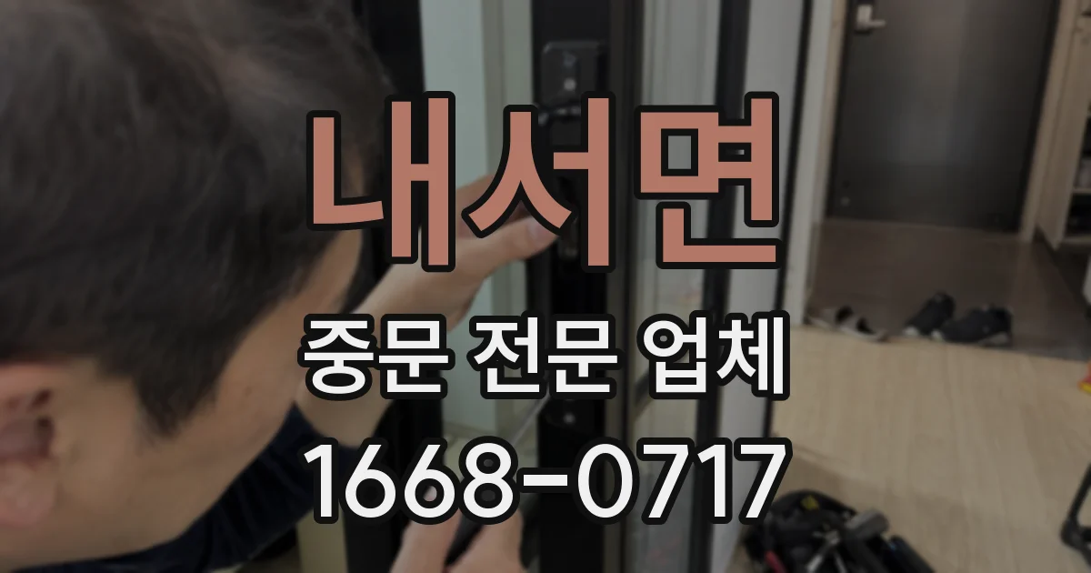 내서면 중문 전문 업체