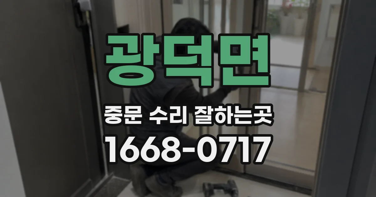 광덕면 중문 수리 잘하는곳
