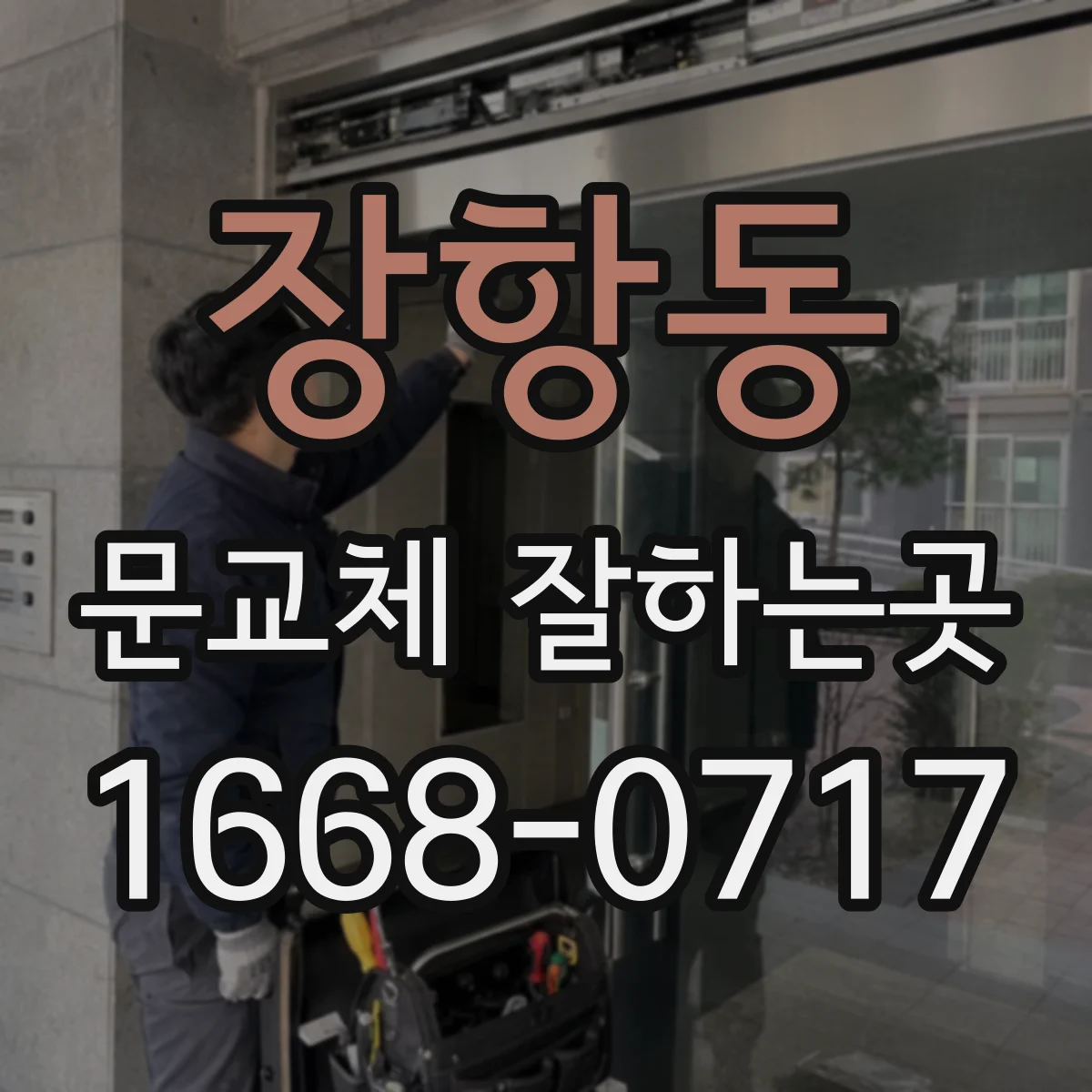 장항동 문교체 잘하는곳