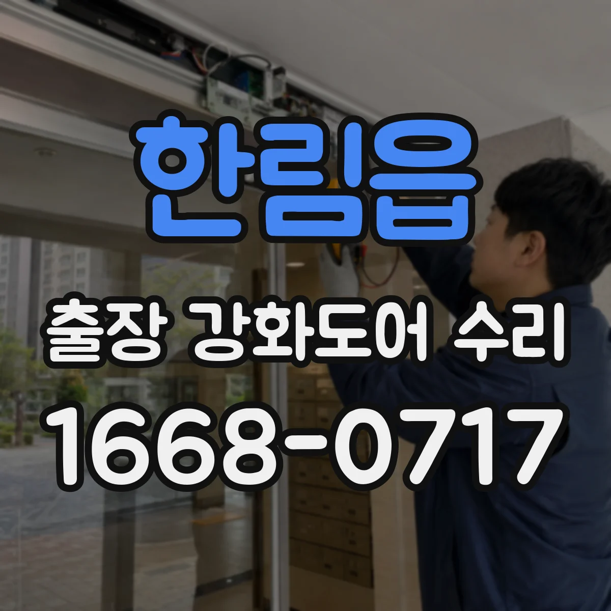한림읍 출장 강화도어 수리