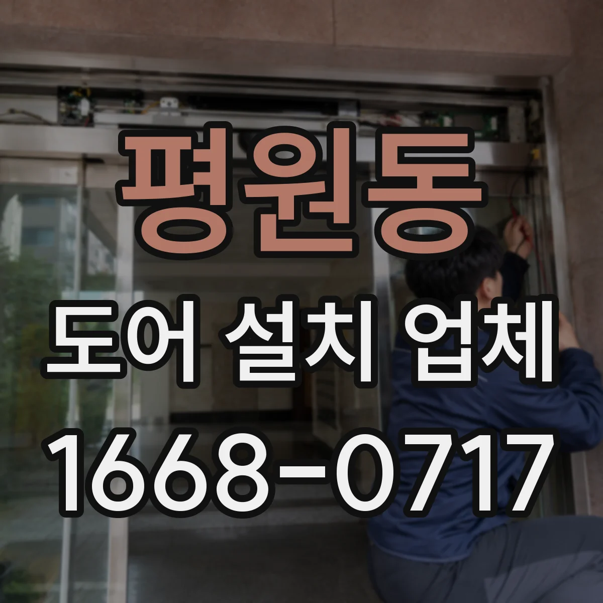 평원동 도어 설치 업체