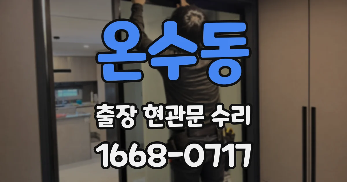 온수동 출장 현관문 수리