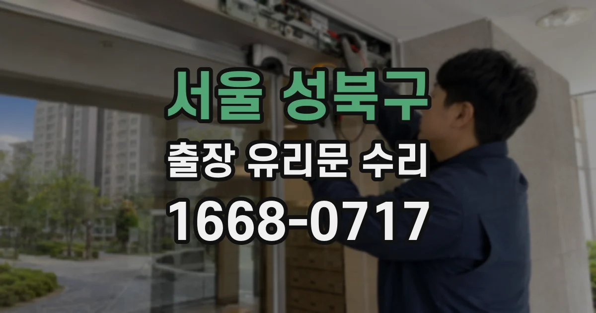 서울 성북구 출장 유리문 수리