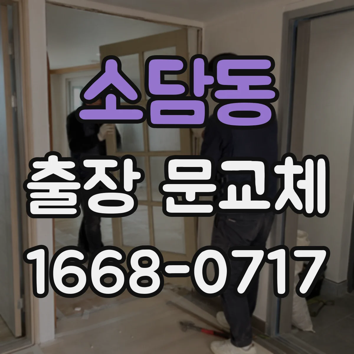 소담동 출장 문교체