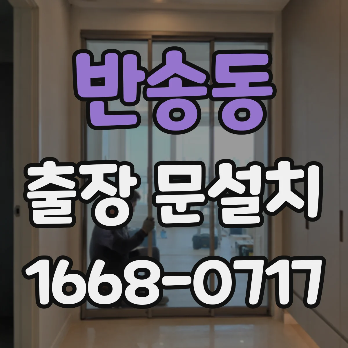 반송동 출장 문설치