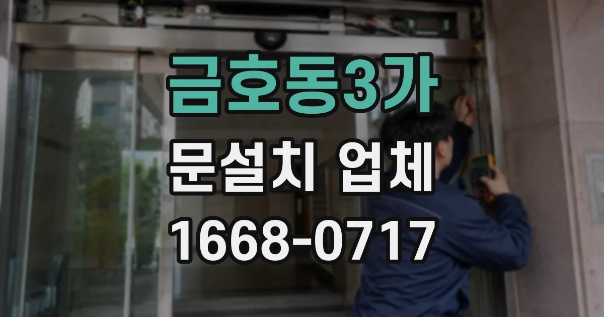 금호동3가 문설치 업체