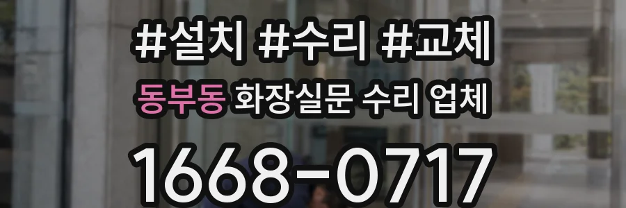 동부동 화장실문 수리 업체