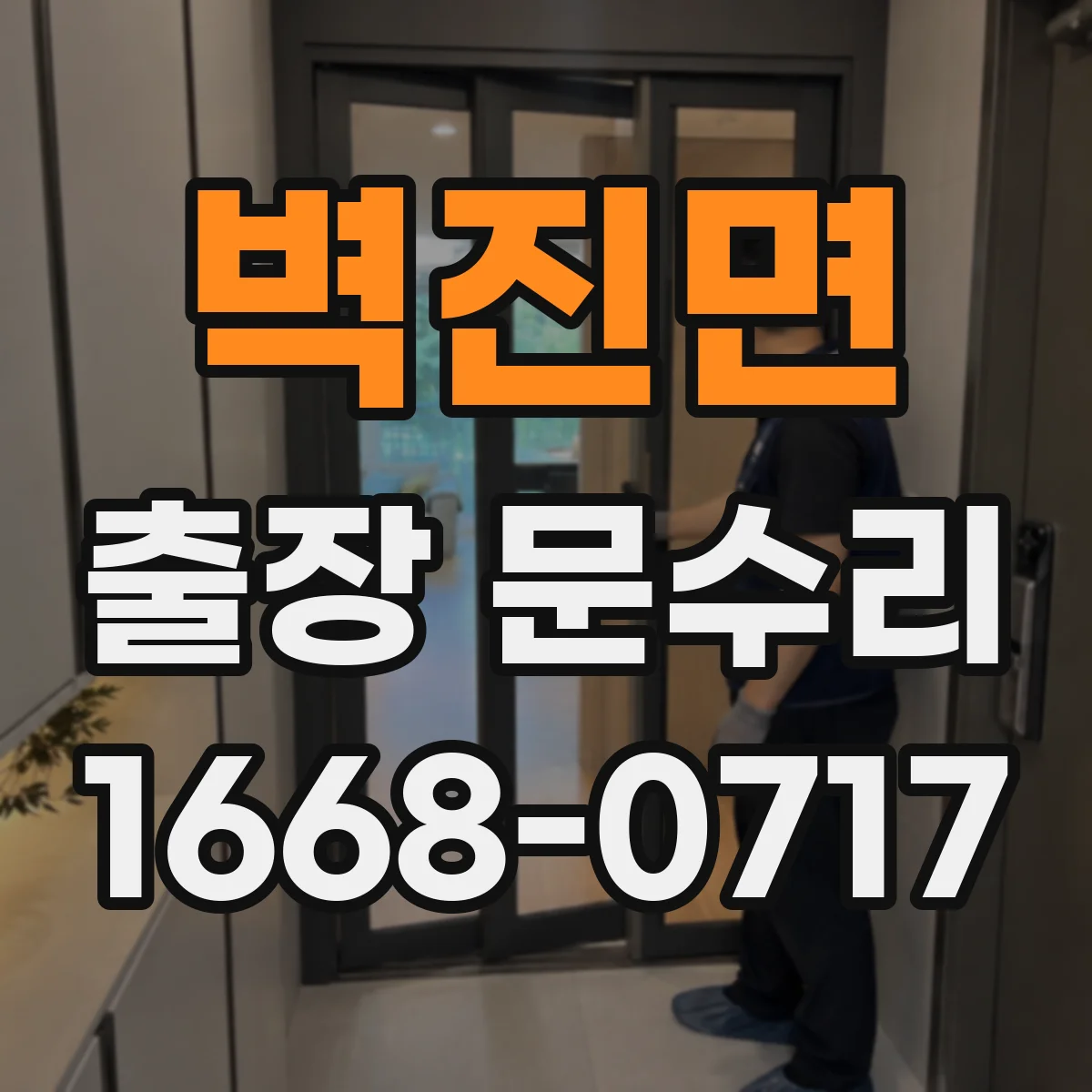 벽진면 출장 문수리