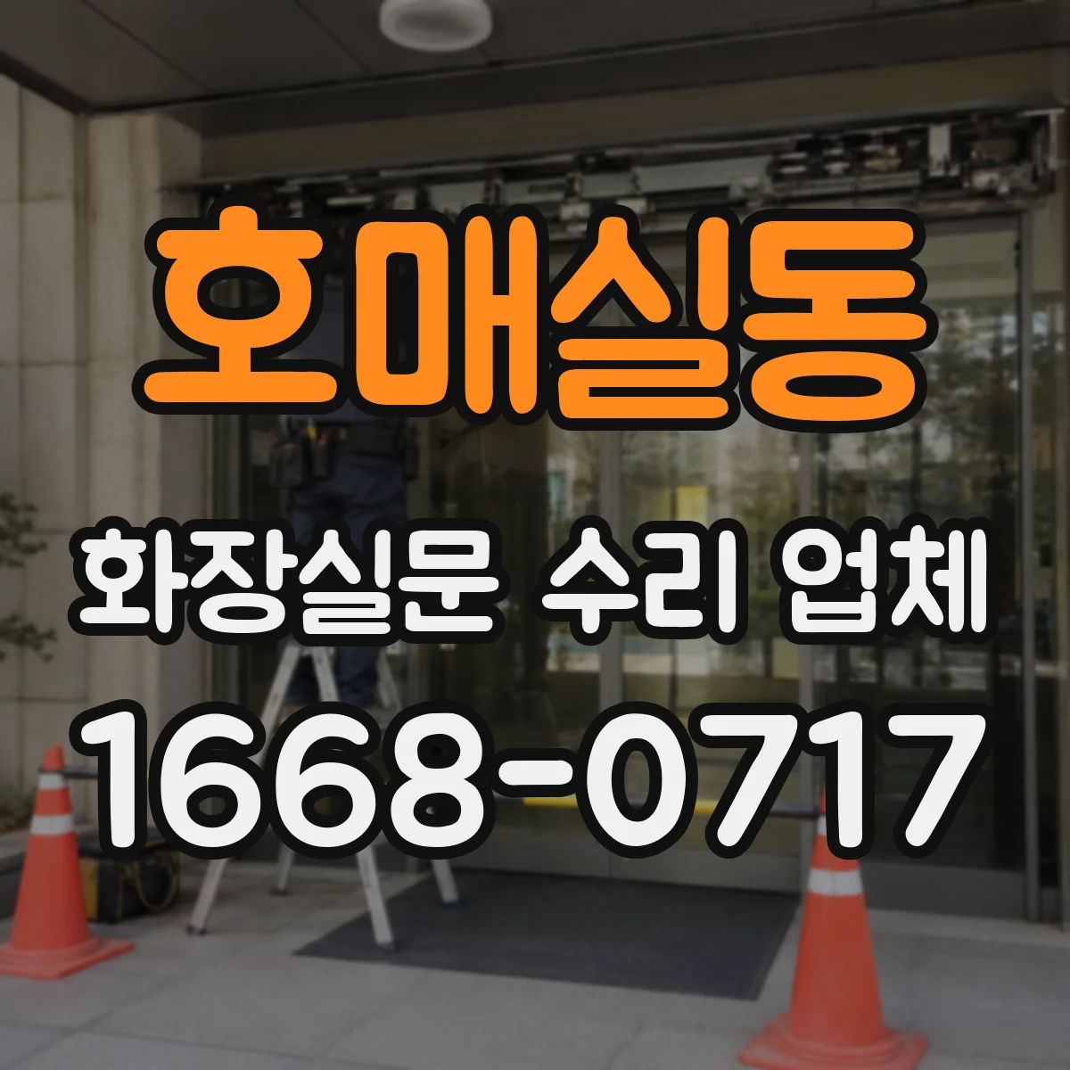 호매실동 화장실문 수리 업체