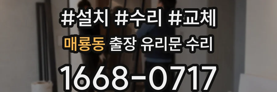매룡동 출장 유리문 수리