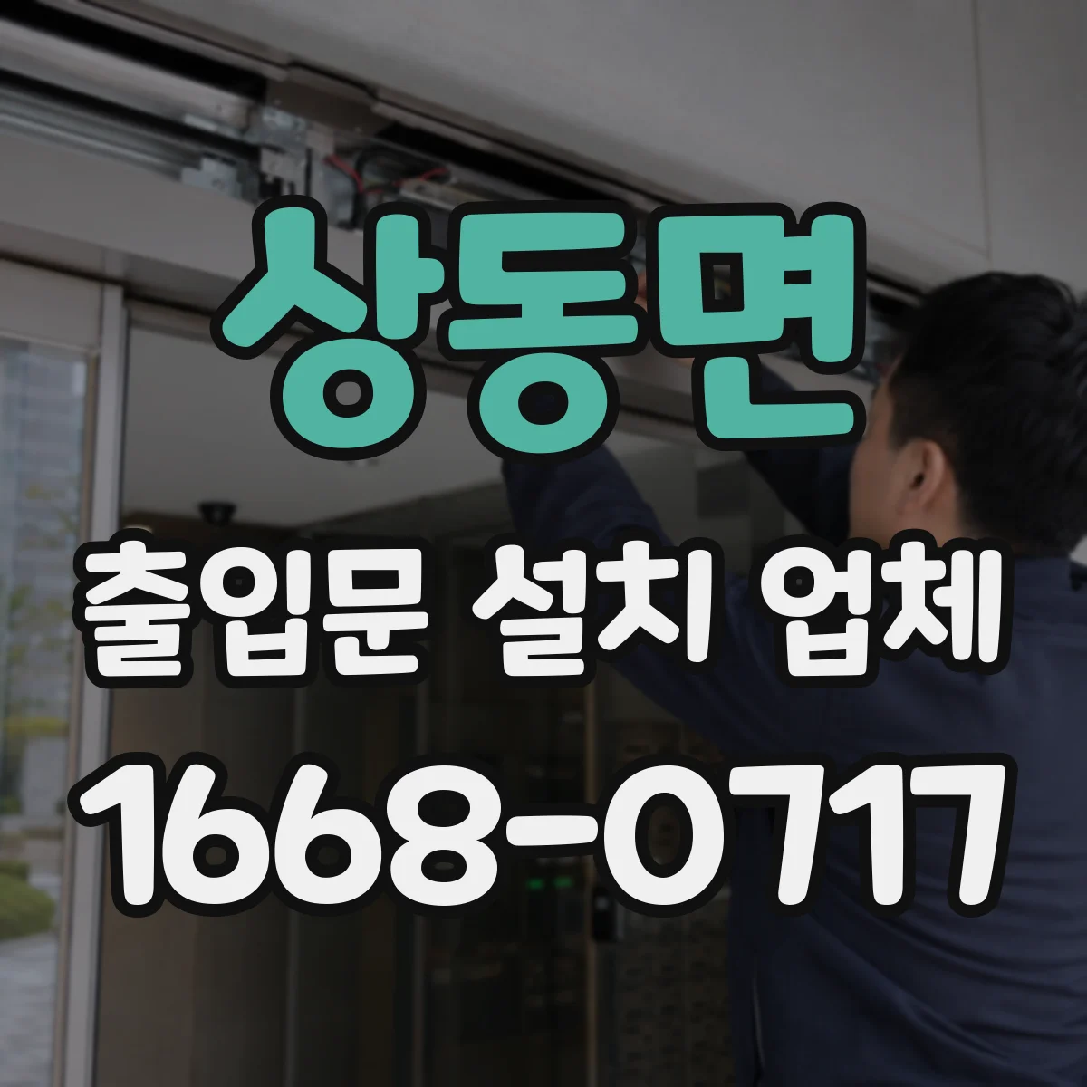 상동면 출입문 설치 업체