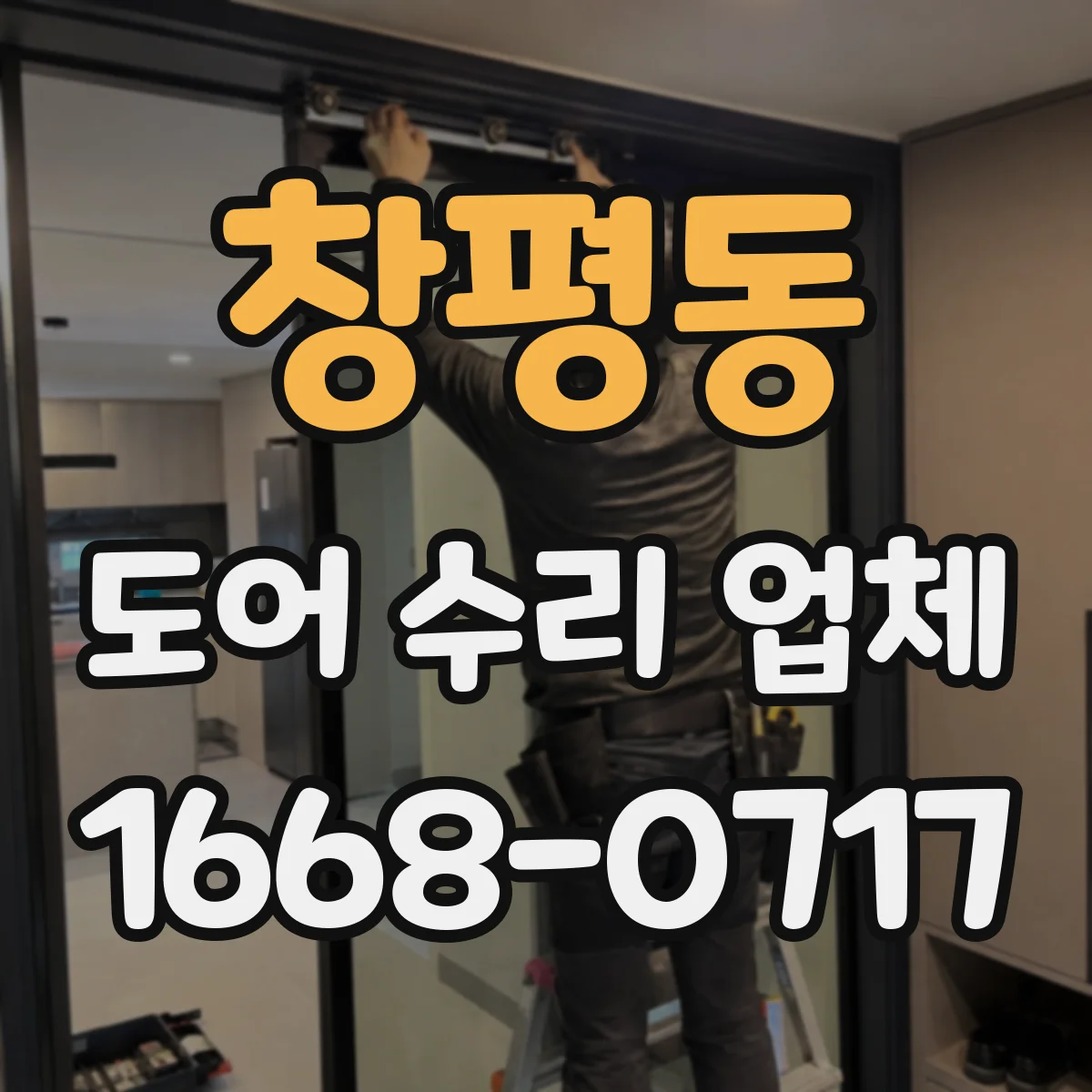 창평동 도어 수리 업체 도어 하부 처짐 발생 시 확인할 요인